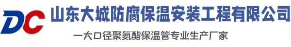 抚顺大城防腐保温安装工程有限公司